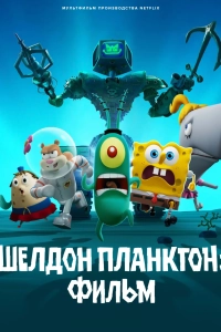 Шелдон Планктон. Фильм