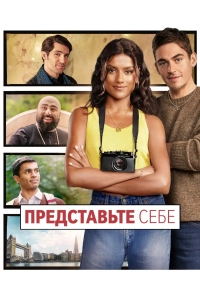 Представьте себе / Picture This