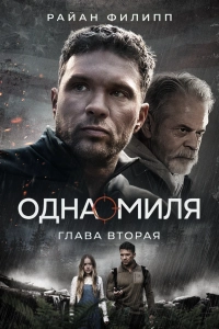 Одна миля: Глава вторая / One Mile: Chapter Two