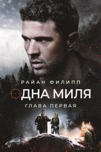 Одна миля: Глава первая / One Mile: Chapter One