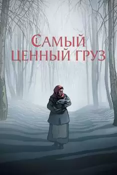 Самый ценный груз