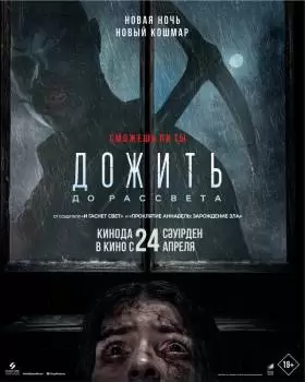 Дожить до рассвета