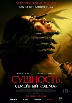 Сущность. Семейный кошмар