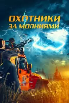 Охотники за молниями / Bolt from the Blue