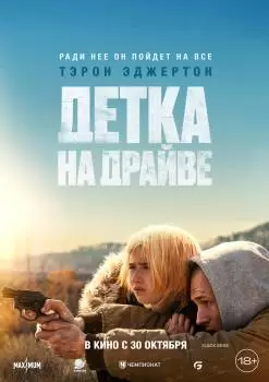 Детка на драйве