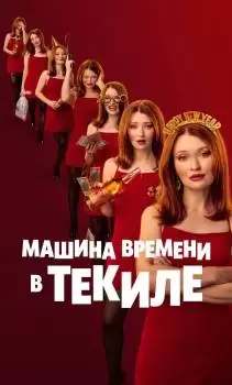 Машина времени в текиле