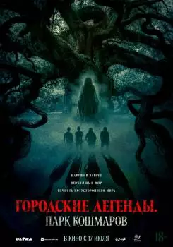 Городские легенды: Парк кошмаров