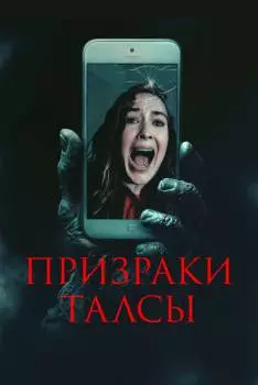 Призраки Талсы