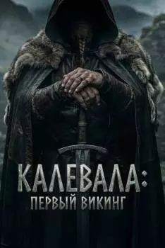 Калевала: Первый викинг / Kalevala: Kullervon tarina